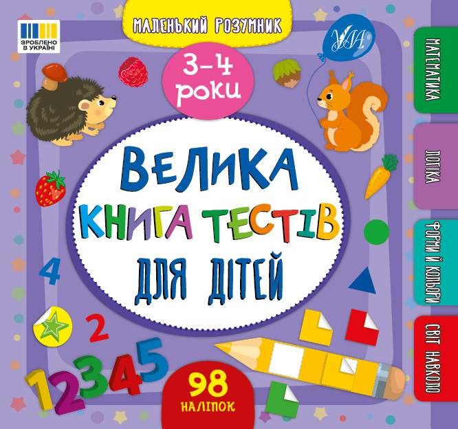 Книга Маленький розумник. Велика книга тестів для дітей. 3-4 роки (з наліпками)