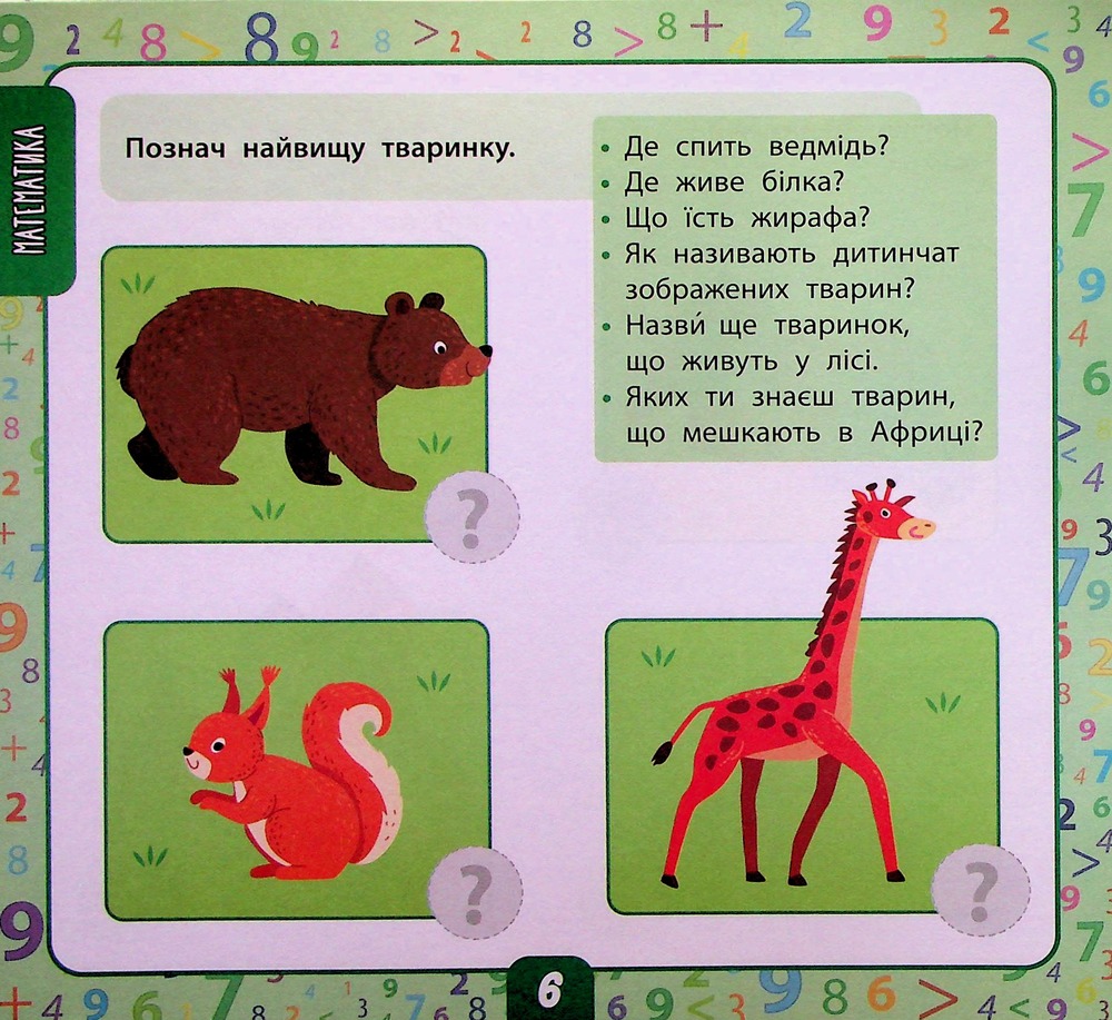 Книга Маленький розумник. Велика книга тестів для дітей. 3-4 роки (з наліпками). Фото 7