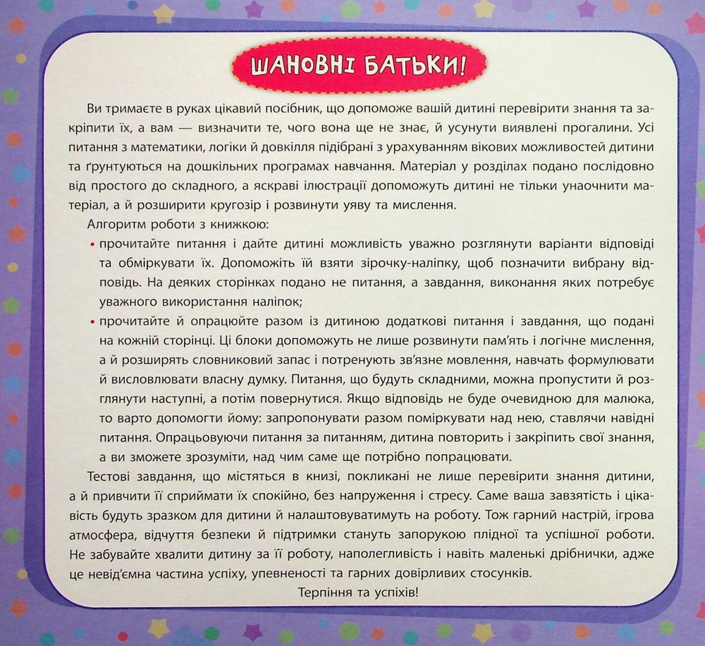 Книга Маленький розумник. Велика книга тестів для дітей. 3-4 роки (з наліпками). Фото 3