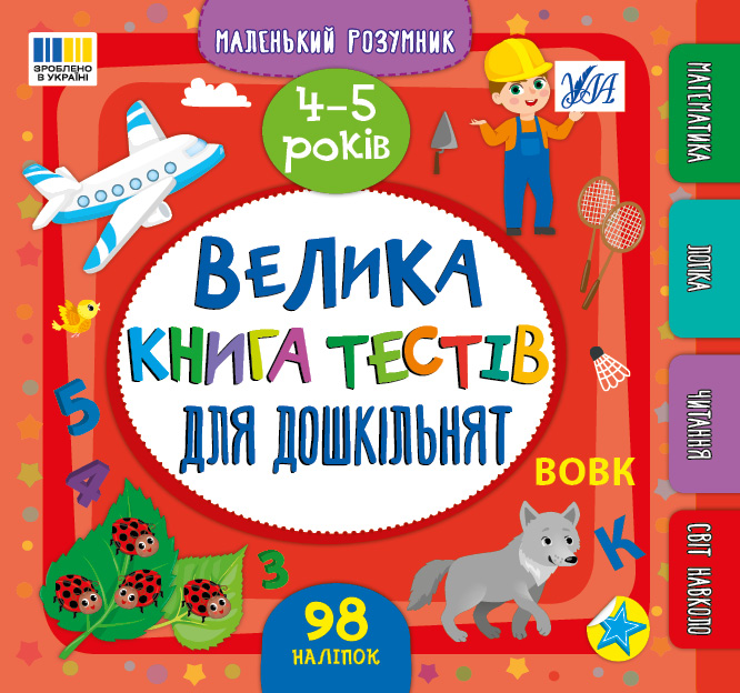 Книга Маленький розумник. Велика книга тестів для дошкільнят. 4-5 років (з наліпками)