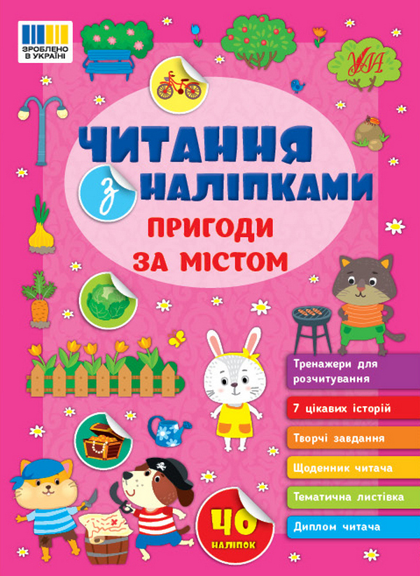 Книга Читання з наліпками. Пригоди за містом