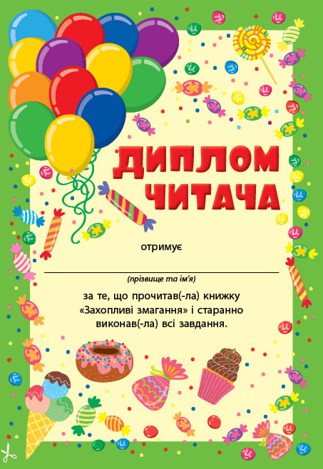 Книга Читання з наліпками. Захопливі змагання. Фото 3