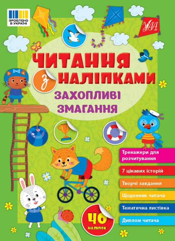 Книга Читання з наліпками. Захопливі змагання
