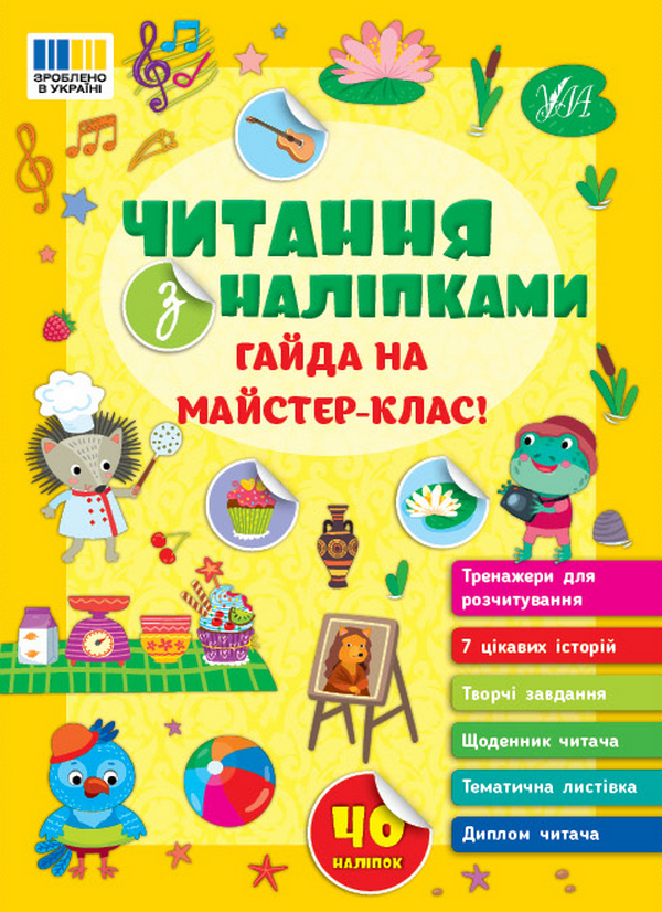 Книга Читання з наліпками. Гайда на майстер-клас!