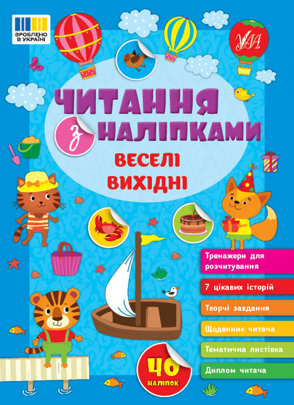 Книга Читання з наліпками. Веселі вихідні
