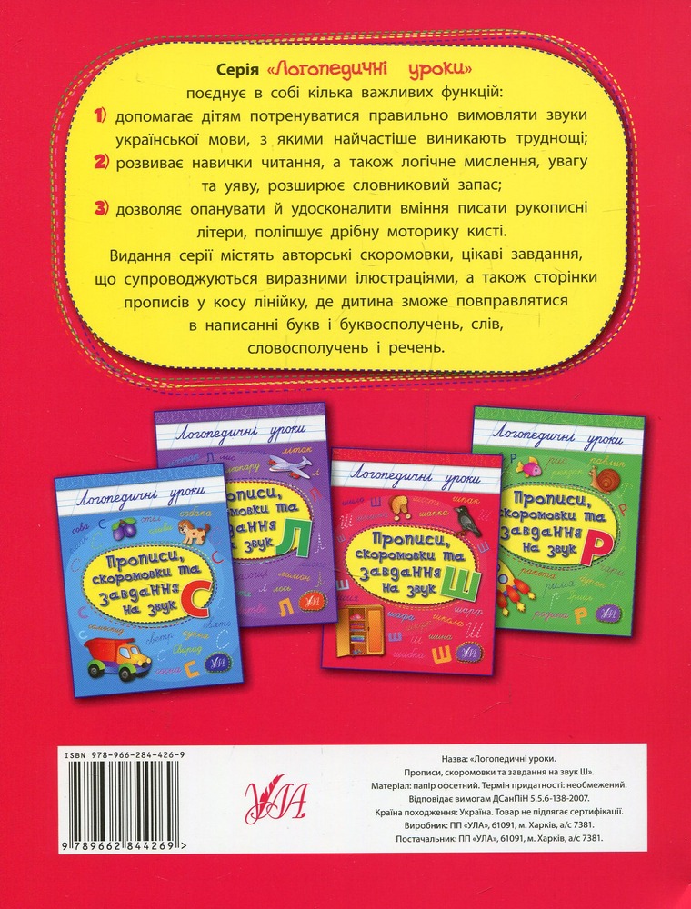 Книга Логопедичні уроки. Прописи, скоромовки та завдання на звук Ш. Фото 2