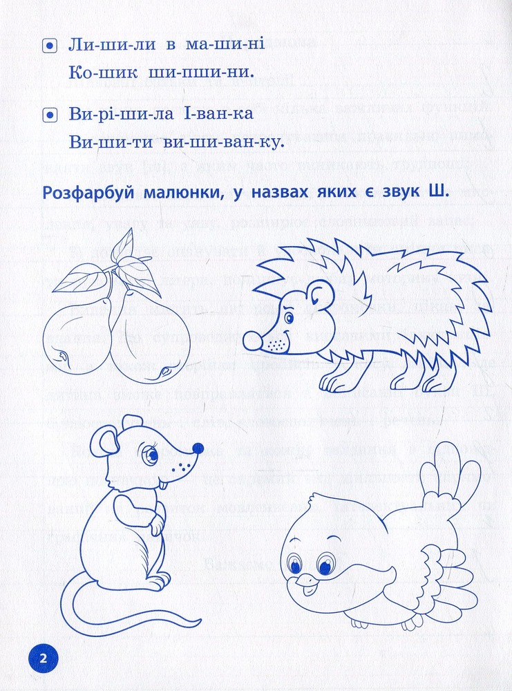 Книга Логопедичні уроки. Прописи, скоромовки та завдання на звук Ш. Фото 3