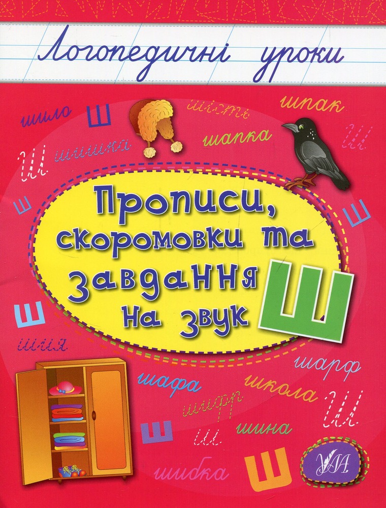 Книга Логопедичні уроки. Прописи, скоромовки та завдання на звук Ш