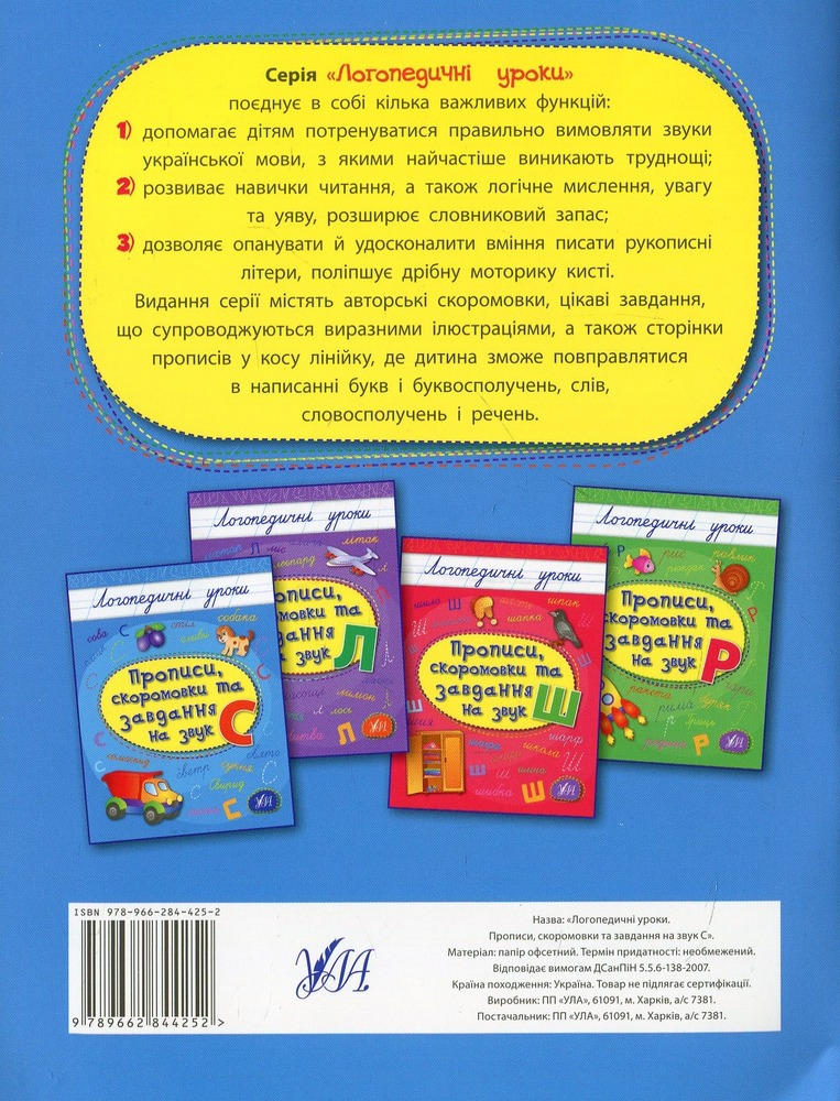 Книга Логопедичні уроки. Прописи, скоромовки та завдання на звук С. Фото 2