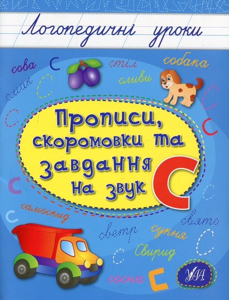 Книга Логопедичні уроки. Прописи, скоромовки та завдання на звук С