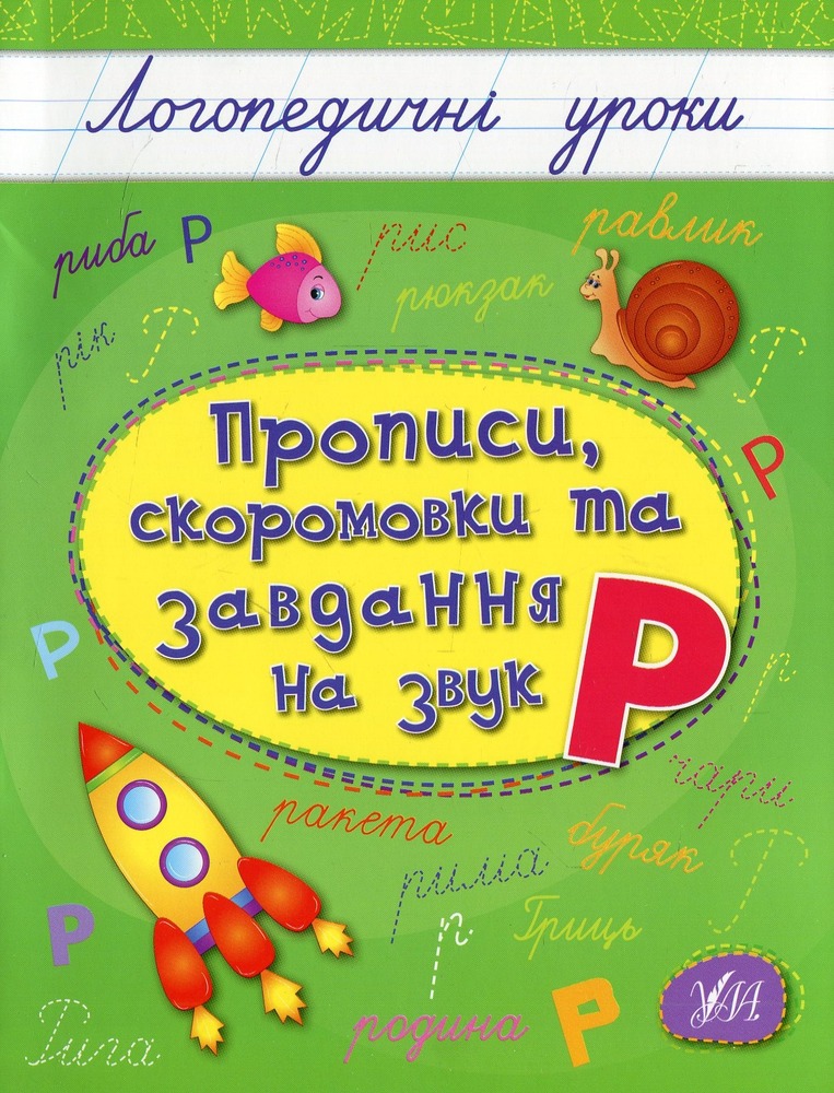 Книга Логопедичні уроки. Прописи, скоромовки та завдання на звук Р