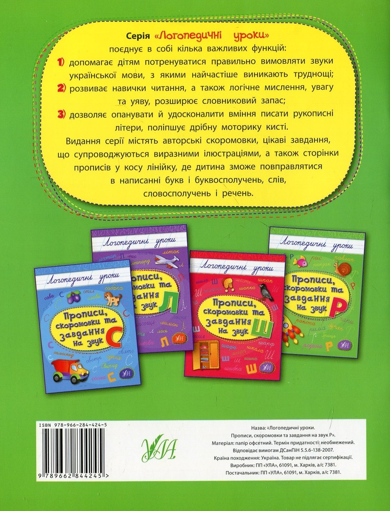 Книга Логопедичні уроки. Прописи, скоромовки та завдання на звук Р. Фото 2