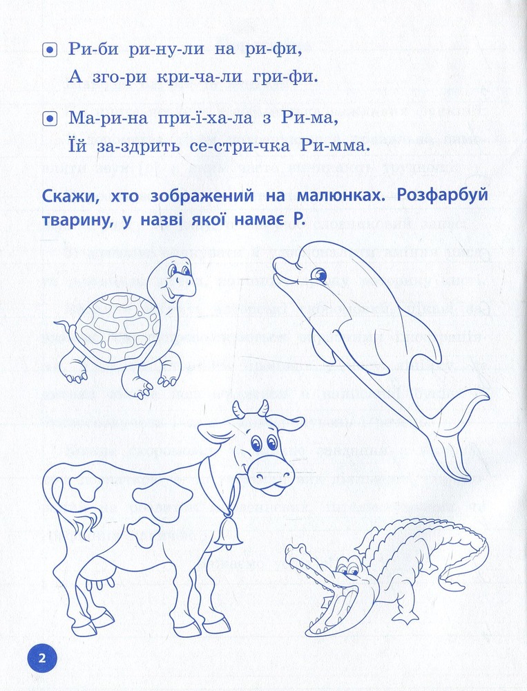 Книга Логопедичні уроки. Прописи, скоромовки та завдання на звук Р. Фото 4