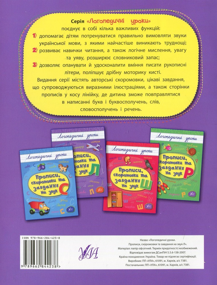 Книга Логопедичні уроки. Прописи, скоромовки та завдання на звук Л. Фото 2
