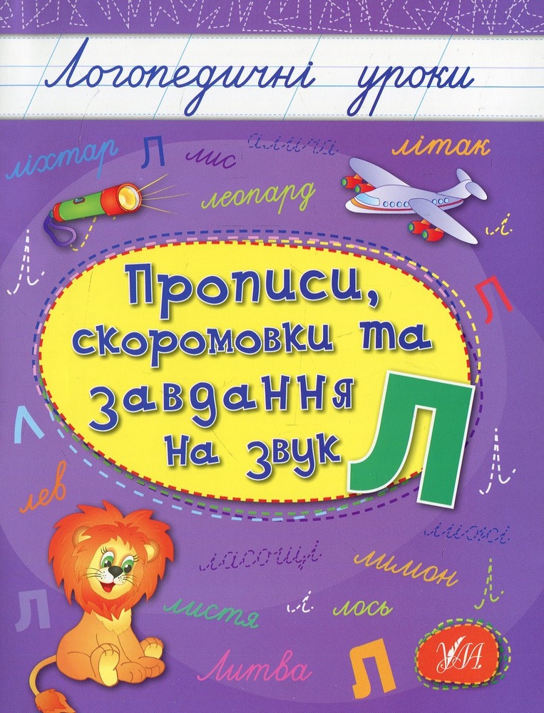 Книга Логопедичні уроки. Прописи, скоромовки та завдання на звук Л