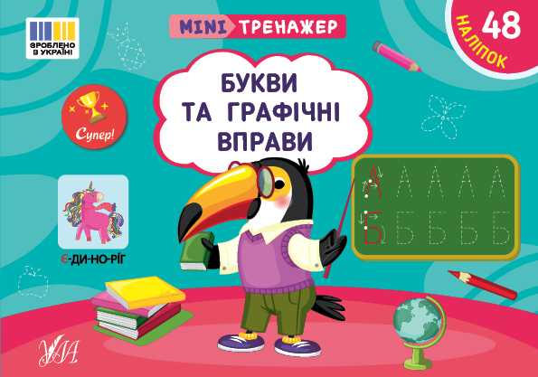 Книга Мінітренажер. Букви та графічні вправи (з наліпками)