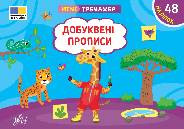 Книга Мінітренажер. Добуквені прописи (з наліпками)
