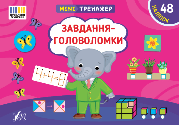 Книга Мінітренажер. Завдання-головоломки (з наліпками)