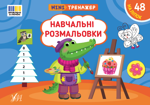 Книга Мінітренажер. Навчальні розмальовки (з наліпками)