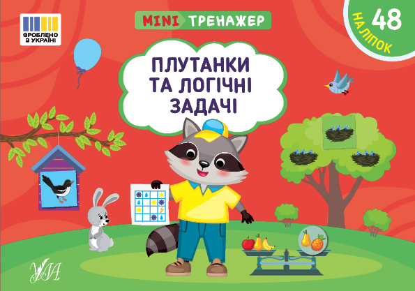 Книга Мінітренажер. Плутанки та логічні задачі (з наліпками)