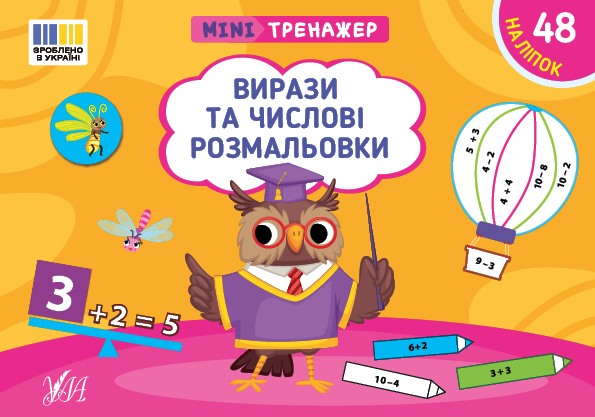 Книга Мінітренажер. Вирази та числові розмальовки (з наліпками)