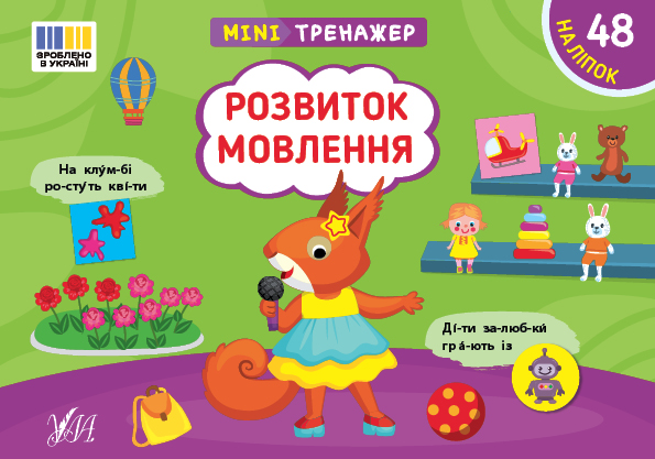 Книга Мінітренажер. Розвиток мовлення (з наліпками)