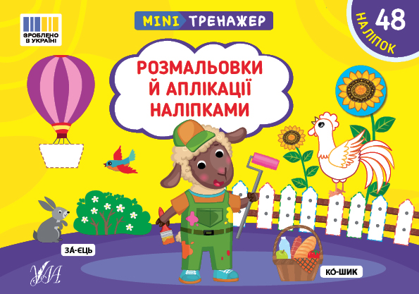 Книга Мінітренажер. Розмальовки й аплікації наліпками (з наліпками)