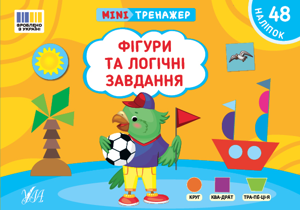 Книга Мінітренажер. Фігури та логічні завдання (з наліпками)