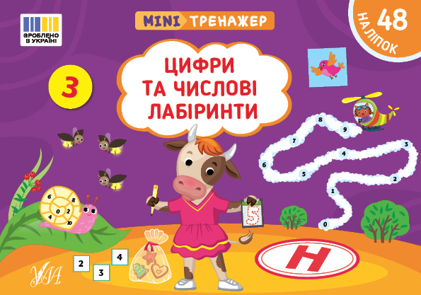 Книга Мінітренажер. Цифри та числові лабіринти (з наліпками)