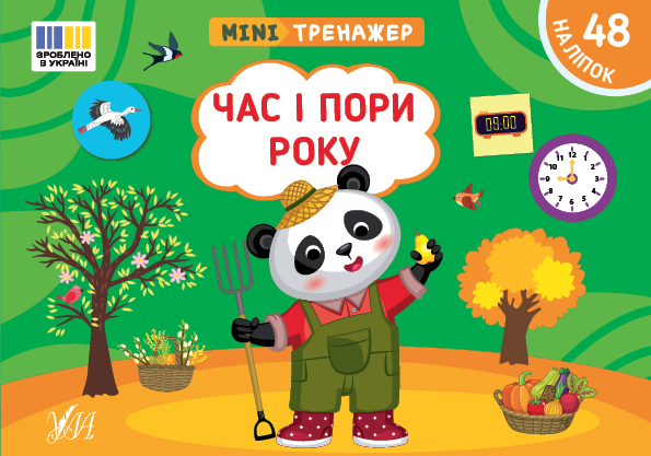 Книга Мінітренажер. Час і пори року (з наліпками)