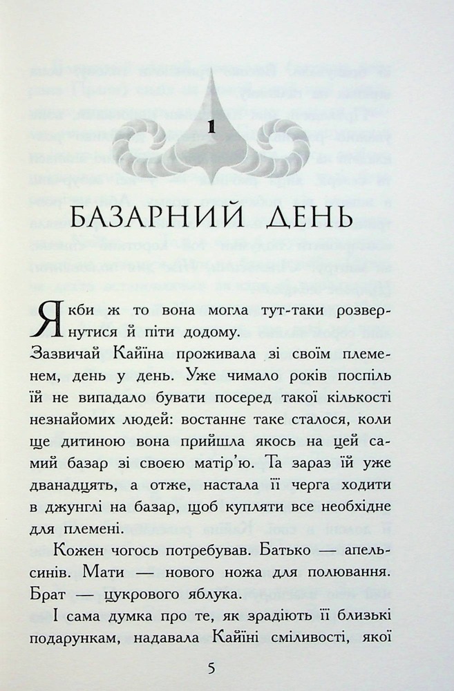 Книга Звіродухи. Падіння звірів. Книга 1. Безсмертні вартові - Еліот Шрефер. Фото 4