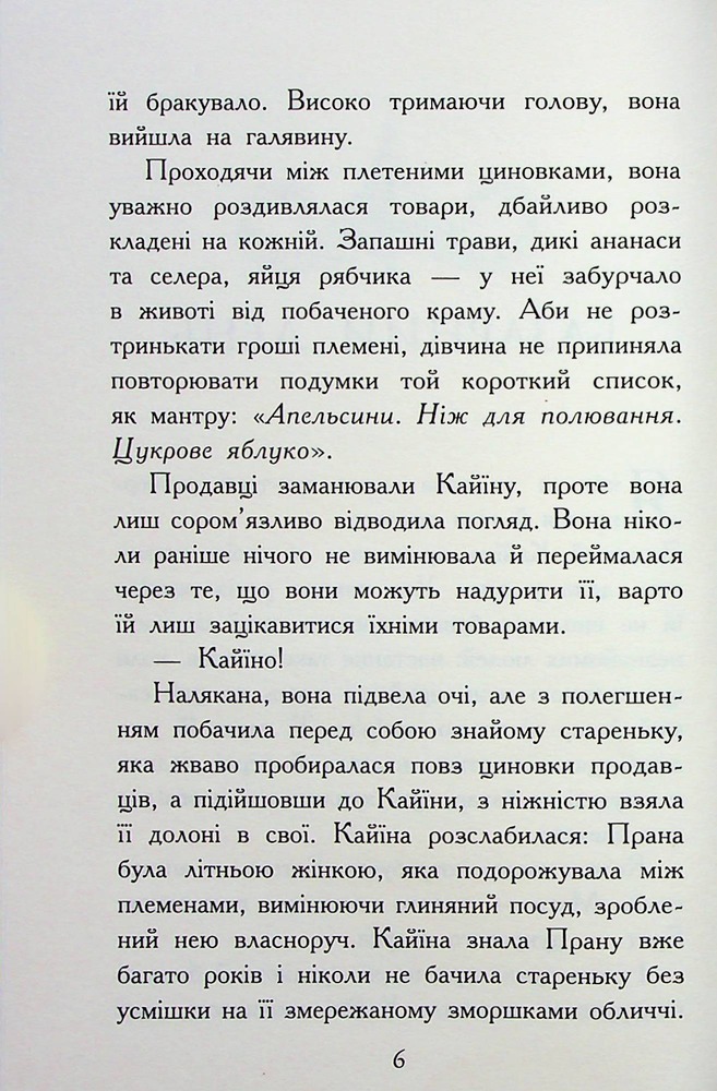 Книга Звіродухи. Падіння звірів. Книга 1. Безсмертні вартові - Еліот Шрефер. Фото 5