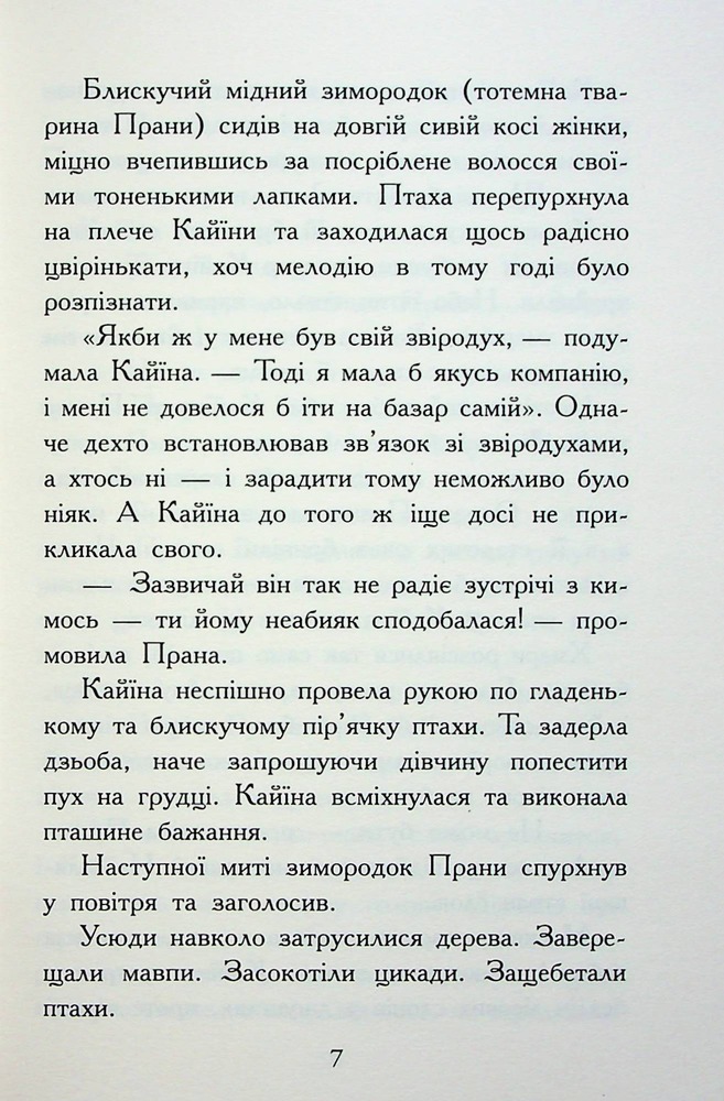 Книга Звіродухи. Падіння звірів. Книга 1. Безсмертні вартові - Еліот Шрефер. Фото 6