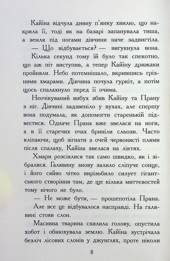 Книга Звіродухи. Падіння звірів. Книга 1. Безсмертні вартові - Еліот Шрефер. Фото 7