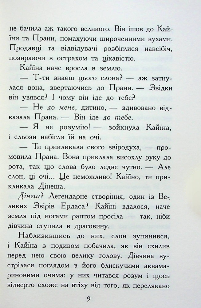 Книга Звіродухи. Падіння звірів. Книга 1. Безсмертні вартові - Еліот Шрефер. Фото 8