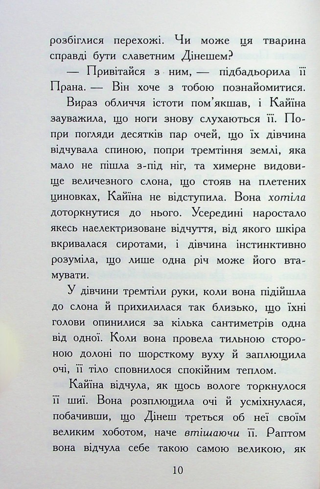 Книга Звіродухи. Падіння звірів. Книга 1. Безсмертні вартові - Еліот Шрефер. Фото 9