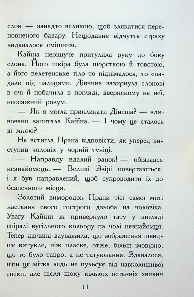 Книга Звіродухи. Падіння звірів. Книга 1. Безсмертні вартові - Еліот Шрефер. Фото 10