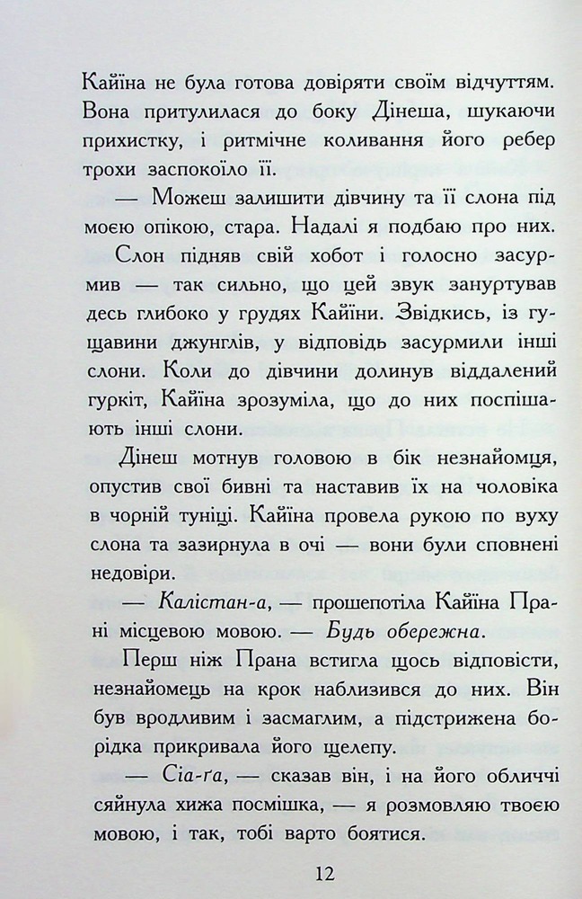Книга Звіродухи. Падіння звірів. Книга 1. Безсмертні вартові - Еліот Шрефер. Фото 11