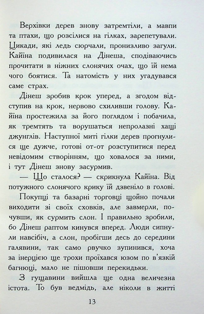 Книга Звіродухи. Падіння звірів. Книга 1. Безсмертні вартові - Еліот Шрефер. Фото 12