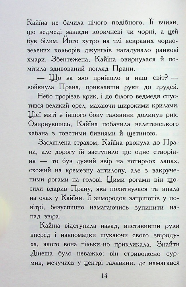 Книга Звіродухи. Падіння звірів. Книга 1. Безсмертні вартові - Еліот Шрефер. Фото 13