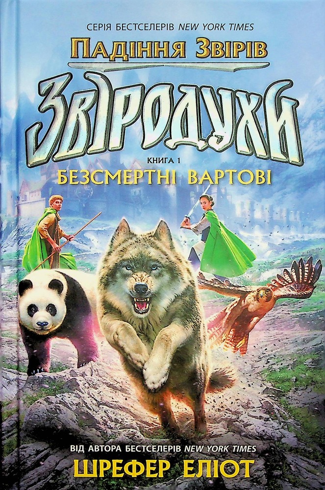 Книга Звіродухи. Падіння звірів. Книга 1. Безсмертні вартові - Еліот Шрефер. Фото 3