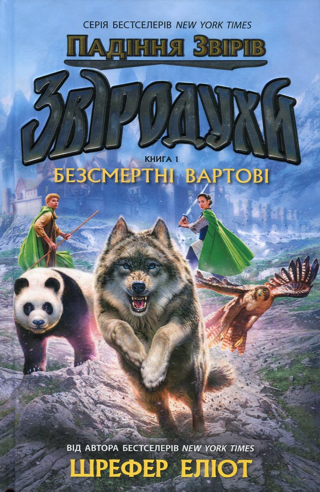 Книга Звіродухи. Падіння звірів. Книга 1. Безсмертні вартові - Еліот Шрефер