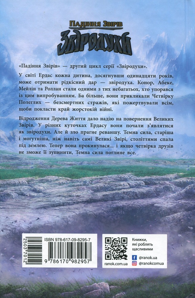 Книга Звіродухи. Падіння звірів. Книга 1. Безсмертні вартові - Еліот Шрефер. Фото 2