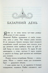 Книга Звіродухи. Падіння звірів. Книга 1. Безсмертні вартові - Еліот Шрефер. Фото 4