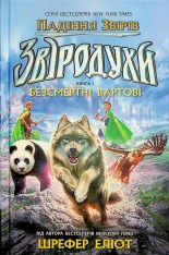 Книга Звіродухи. Падіння звірів. Книга 1. Безсмертні вартові - Еліот Шрефер. Фото 3