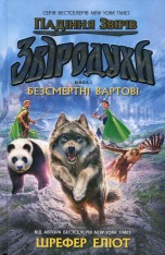 Книга Звіродухи. Падіння звірів. Книга 1. Безсмертні вартові - Еліот Шрефер