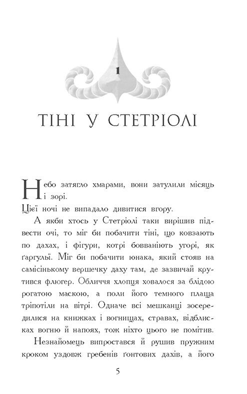 Книга Звіродухи. Падіння звірів. Книга 2. Тріснута земля - Вікторія Елізабет Шваб. Фото 7