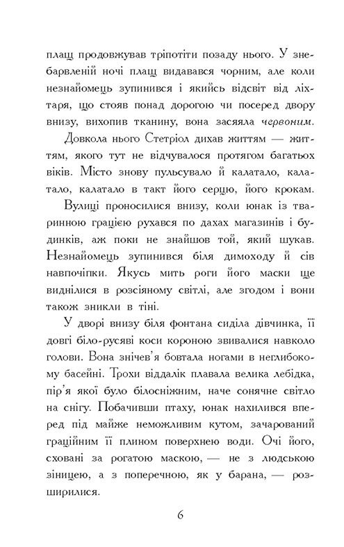 Книга Звіродухи. Падіння звірів. Книга 2. Тріснута земля - Вікторія Елізабет Шваб. Фото 8