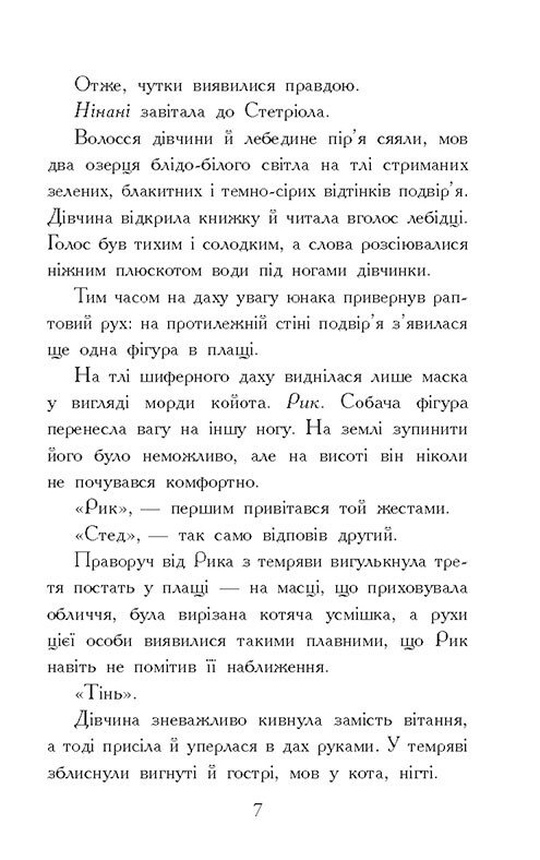 Книга Звіродухи. Падіння звірів. Книга 2. Тріснута земля - Вікторія Елізабет Шваб. Фото 9