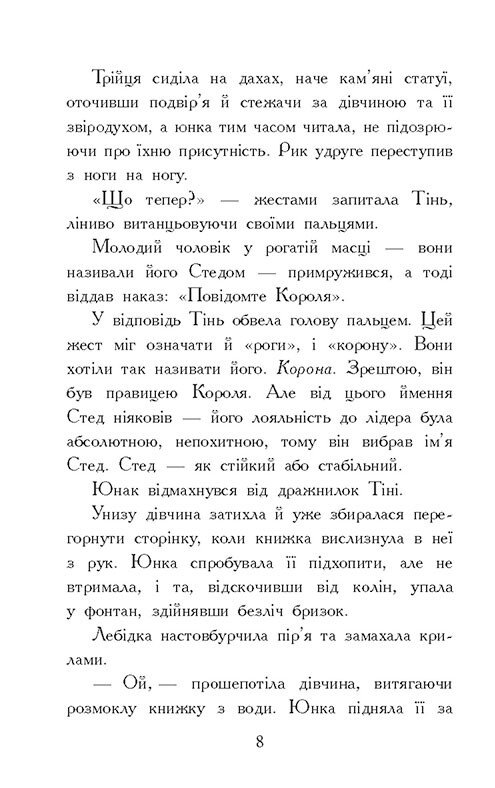 Книга Звіродухи. Падіння звірів. Книга 2. Тріснута земля - Вікторія Елізабет Шваб. Фото 10